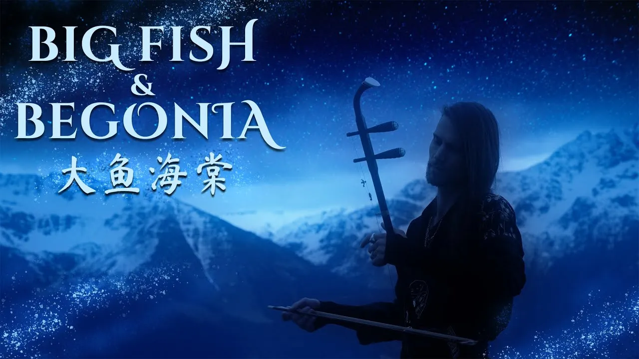 When the Erhu Meets Big Fish & Begonia: A Frenchman's Chinese Animation Odyssey